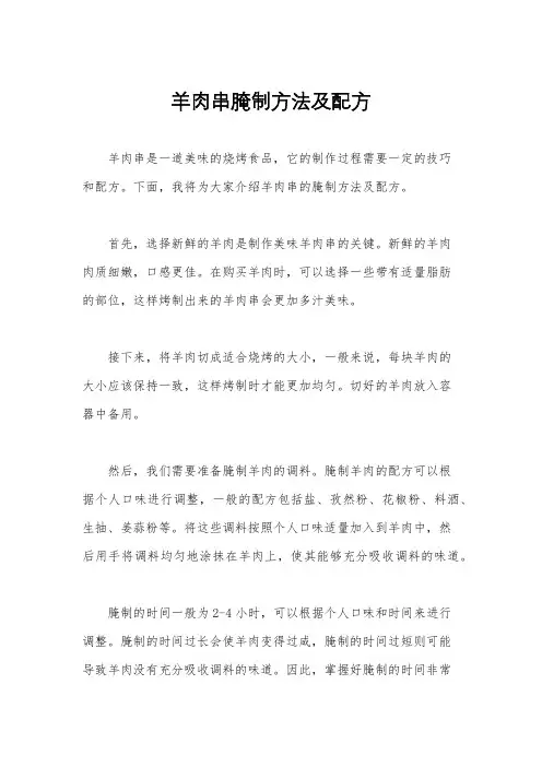 羊肉串腌制方法及配方