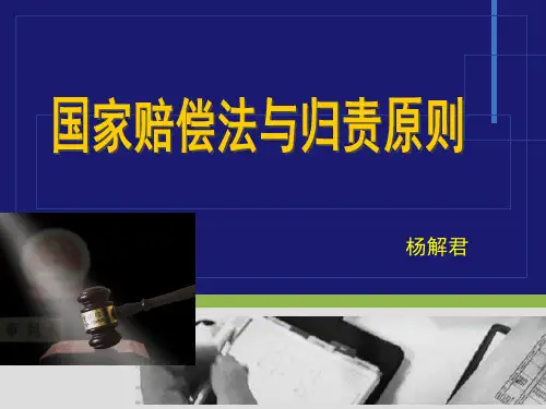 国家赔偿法与归责原则