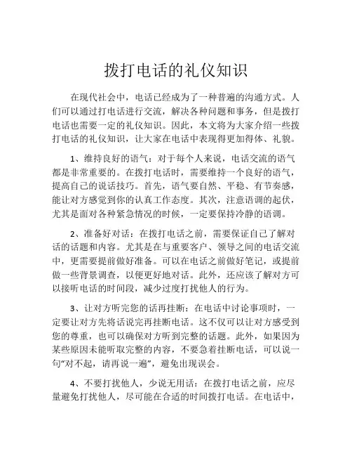拨打电话的礼仪知识