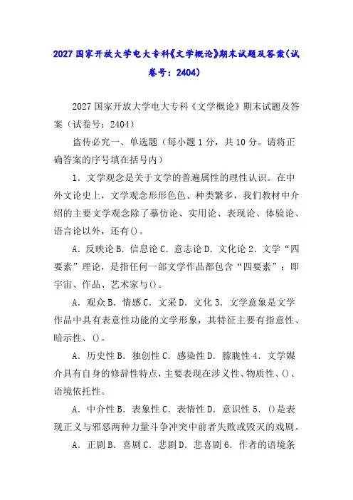 国家开放大学电大专科《文学概论》期末试题及答案(试卷号：)