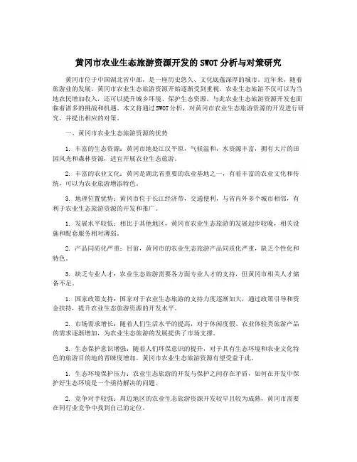 黄冈市农业生态旅游资源开发的SWOT分析与对策研究