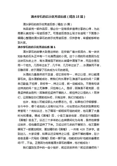 滴水穿石的启示优秀读后感（精选15篇）