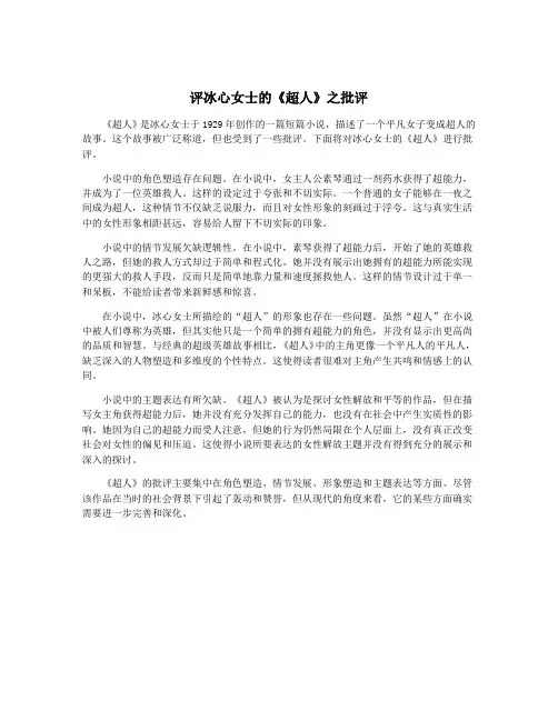 评冰心女士的《超人》之批评