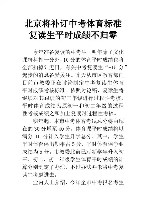 北京将补订中考体育标准 复读生平时成绩不归零