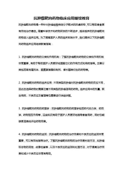 抗肿瘤靶向药物临床应用继续教育