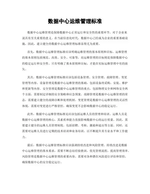 数据中心运维管理标准