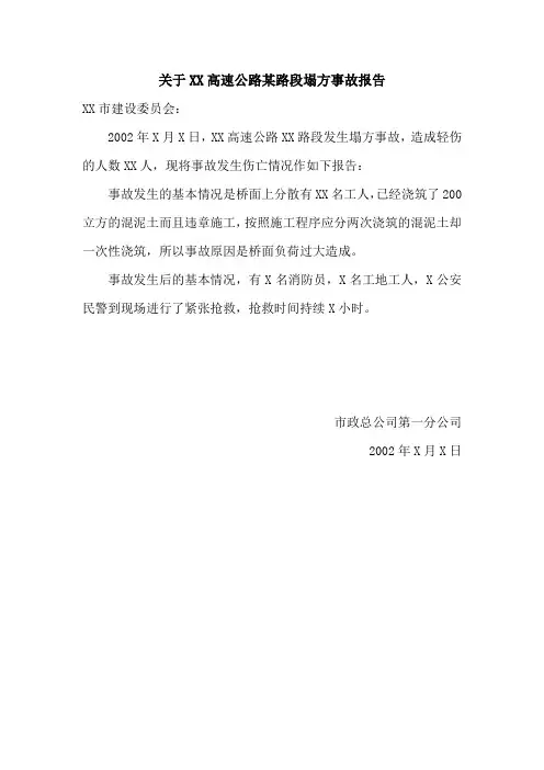 公路塌方事故报告