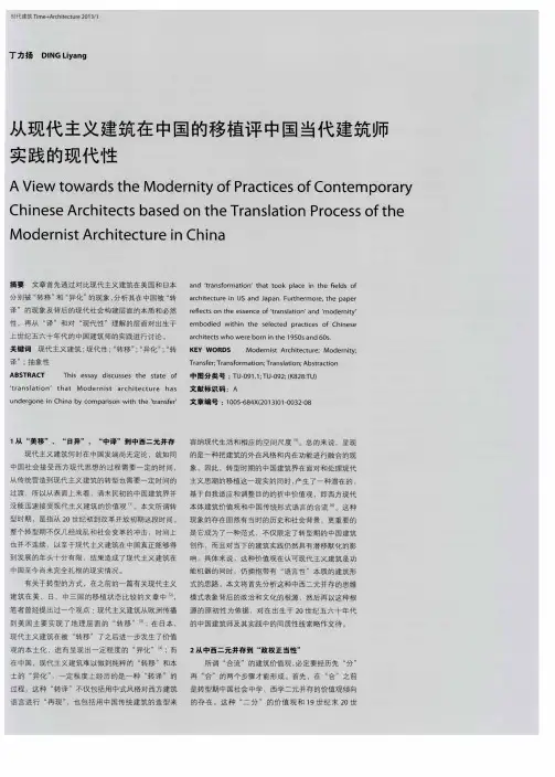 从现代主义建筑在中国的移植评中国当代建筑师实践的现代性
