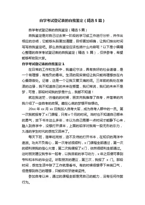 自学考试登记表的自我鉴定（精选5篇）