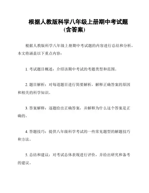 根据人教版科学八年级上册期中考试题(含答案)