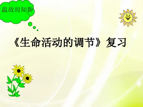 第三章 生命活动的调节复习