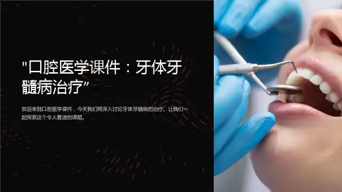 “口腔医学课件：牙体牙髓病治疗”