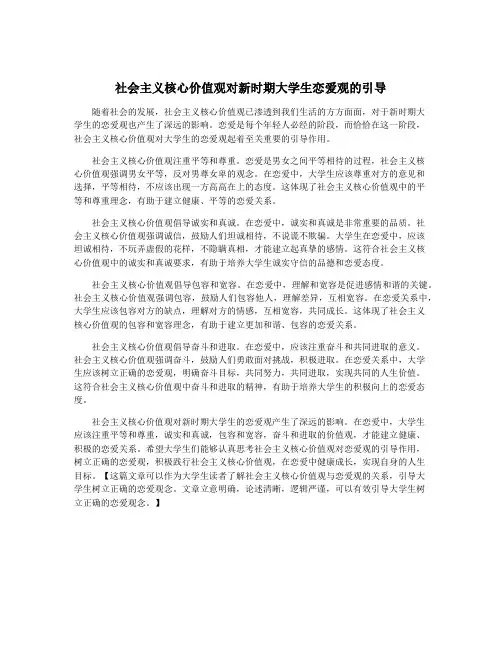 社会主义核心价值观对新时期大学生恋爱观的引导