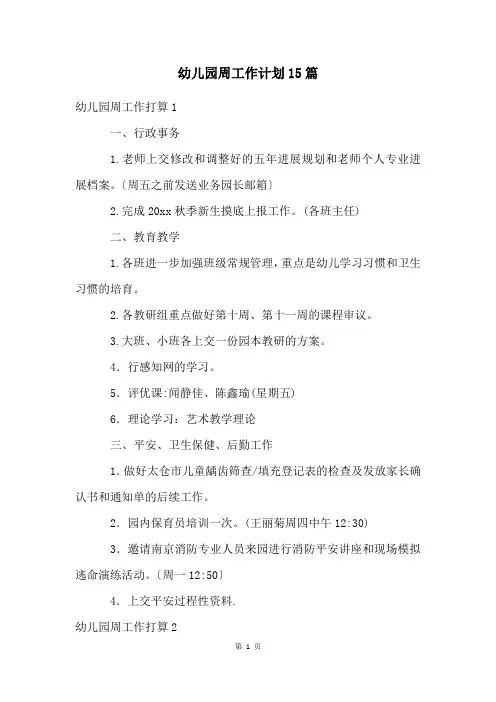 幼儿园周工作计划15篇