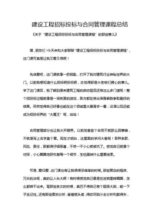 建设工程招标投标与合同管理课程总结