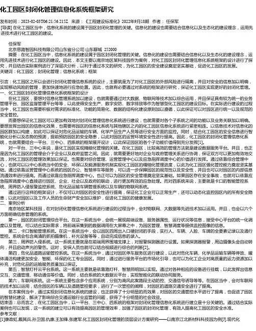 化工园区封闭化管理信息化系统框架研究