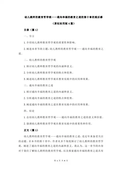 幼儿教师的教育哲学观——通向幸福的教育之道的第十章的观后感