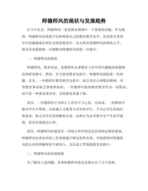 师德师风的现状与发展趋势