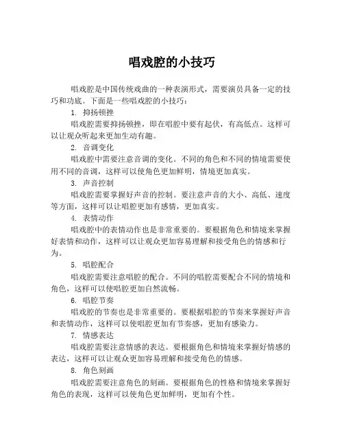唱戏腔的小技巧
