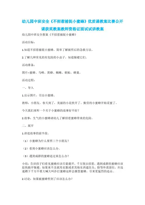 幼儿园中班安全《不招惹捕捉小蜜蜂》优质课教案比赛公开课获奖教案教师资格证面试试讲教案