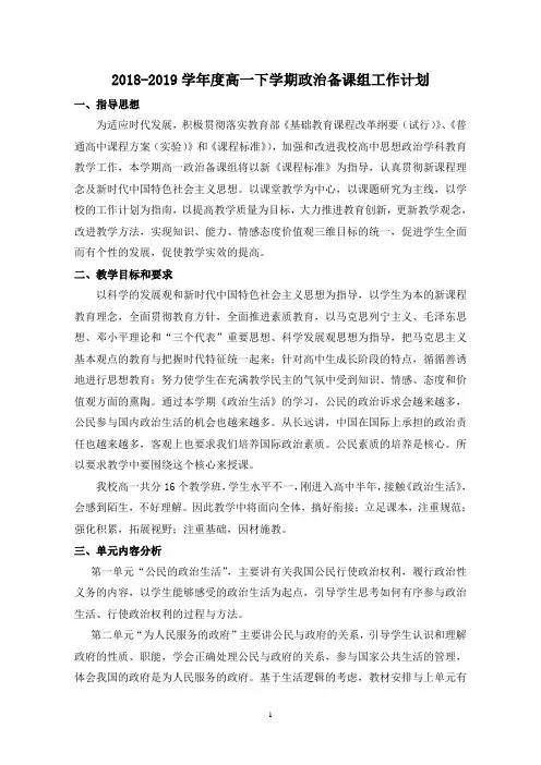 2018-2019学年高一政治下学期备课组教学计划