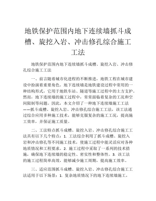 地铁保护范围内地下连续墙抓斗成槽、旋挖入岩、冲击修孔综合施工工法(2)