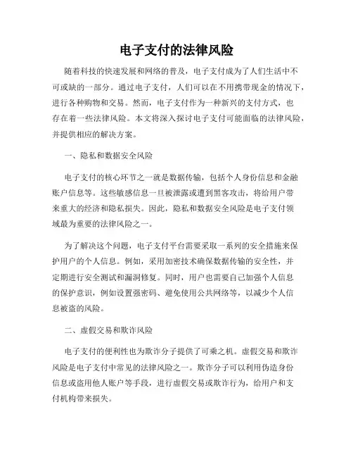 电子支付的法律风险