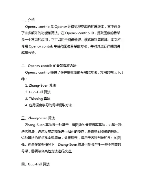opencv contrib的提取骨架方法