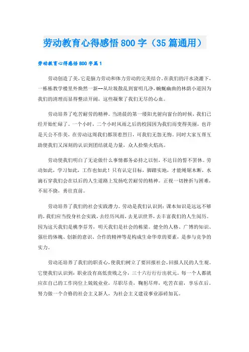 劳动教育心得感悟800字(35篇通用)
