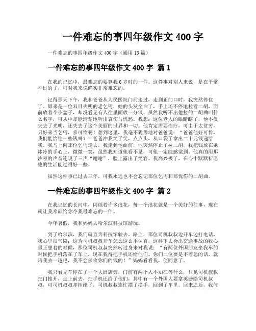 一件难忘的事四年级作文400字