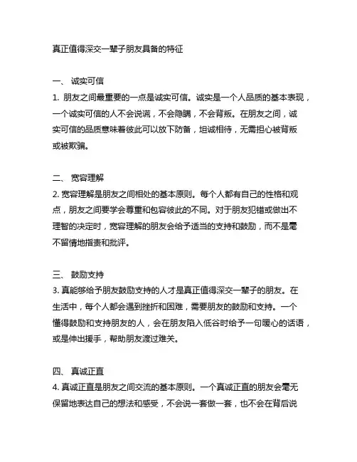 真正值得深交一辈子朋友具备的特征