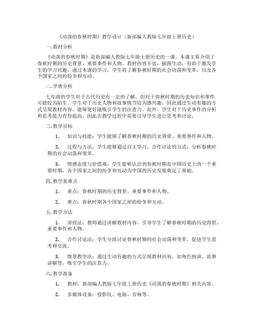 《动荡的春秋时期》教学设计(新部编人教版七年级上册历史)