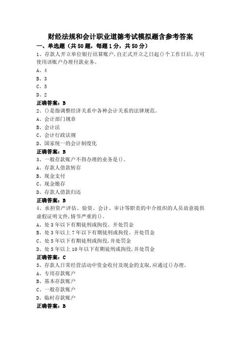 财经法规和会计职业道德考试模拟题含参考答案