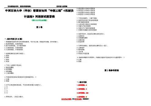 中国石油大学(华东)智慧树知到“车辆工程”《机械设计基础》网课测试题答案卷2