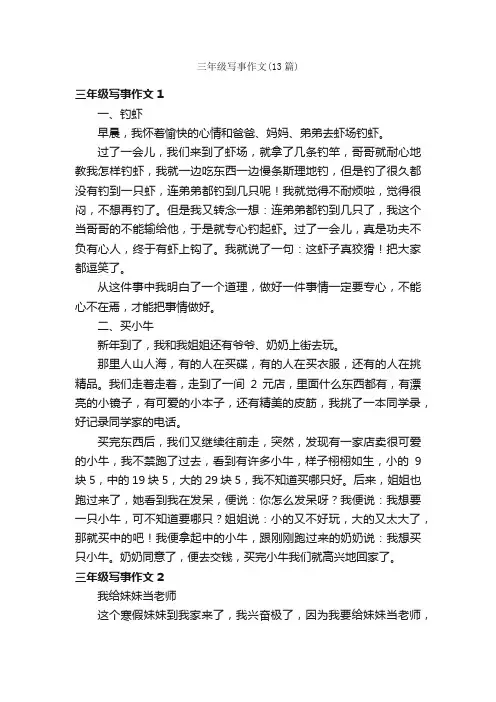 三年级写事作文（13篇）