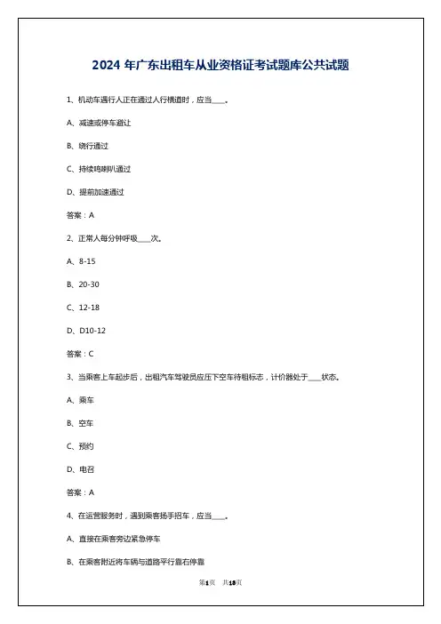 2024年广东出租车从业资格证考试题库公共试题