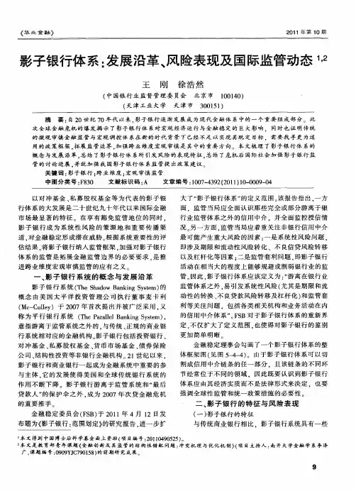 影子银行体系：发展沿革、风险表现及国际监管动态