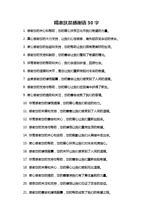 精准扶贫感谢语30字