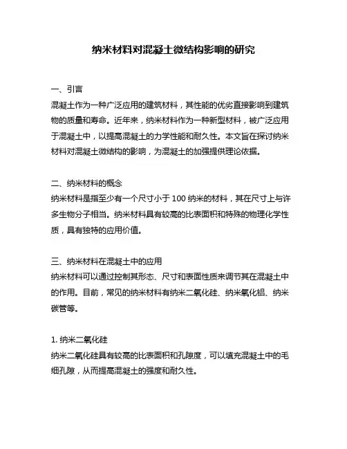 纳米材料对混凝土微结构影响的研究