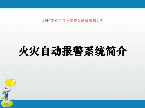 火灾自动报警系统简介PPT