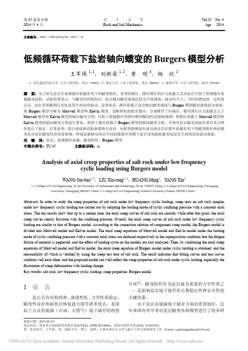 低频循环荷载下盐岩轴向蠕变的Burgers模型分析_王军保