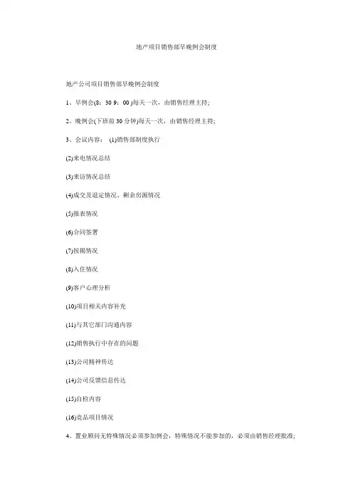 地产项目销售部早晚例会制度