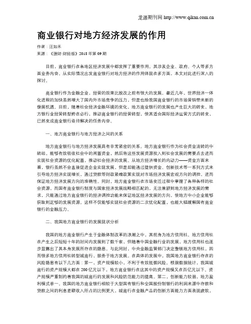 商业银行对地方经济发展的作用