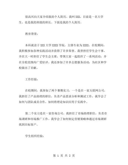 班长个人简历范文参考模板