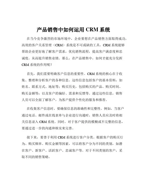 产品销售中如何运用CRM系统