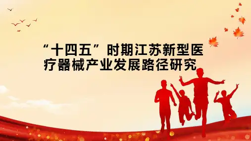 “十四五”时期江苏新型医疗器械产业发展路径研究