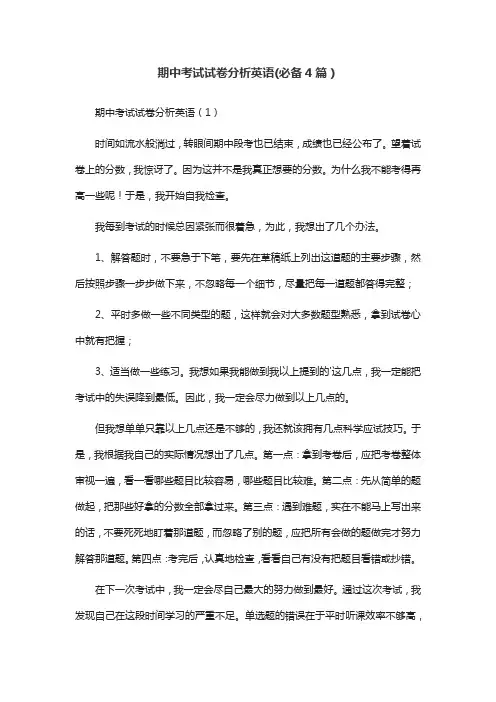 期中考试试卷分析英语(必备4篇)