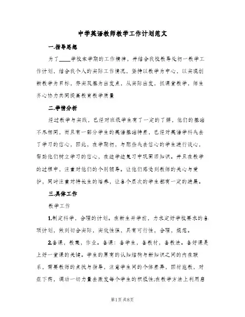 2023年中学英语教师教学工作计划范文(三篇)