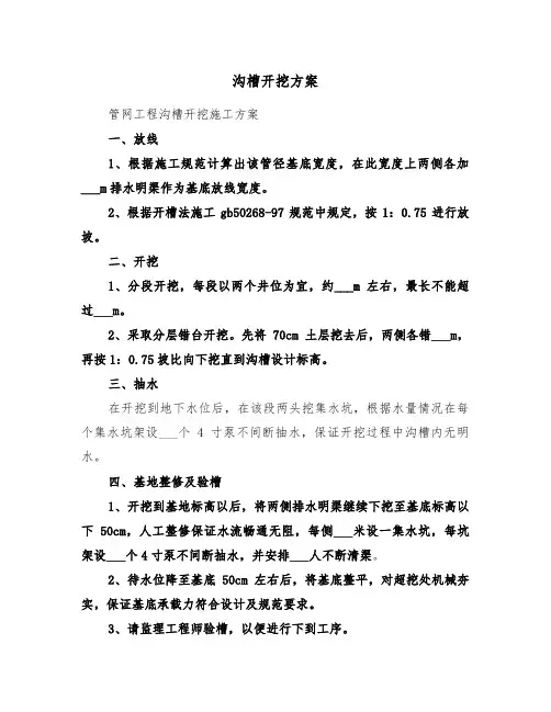 沟槽开挖方案(二篇)