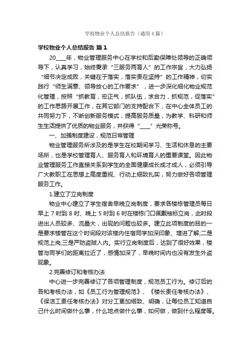 学校物业个人总结报告（通用4篇）